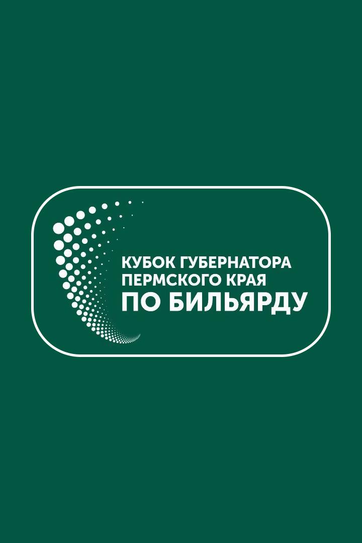 Бильярд. Кубок губернатора Пермского края. Полуфиналы