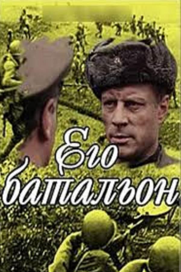 Его батальон