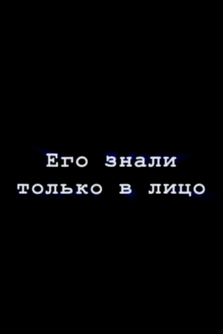 Его знали только в лицо. Трагедия комика