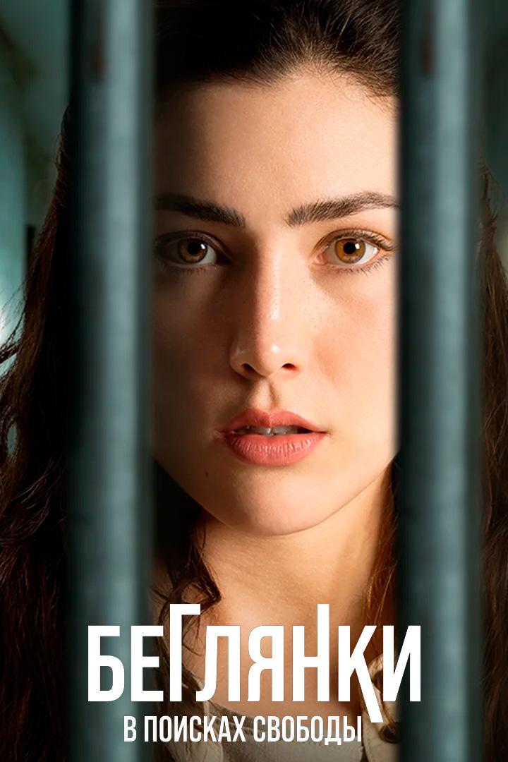 Беглянки, в поисках свободы