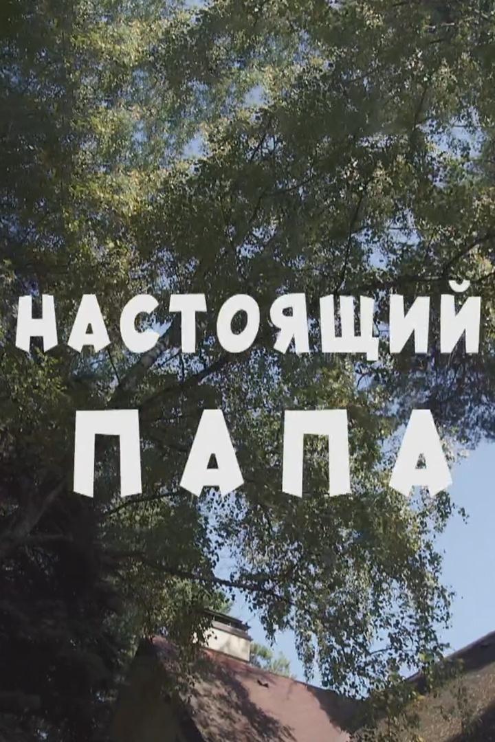 Настоящий папа