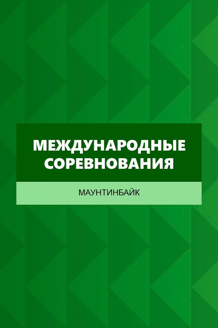 Велоспорт. Маунтинбайк. Кросс-кантри. Международные соревнования. Короткий круг. Трансляция из Краснодарского края