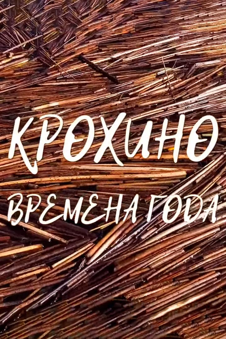 Крохино. Времена года