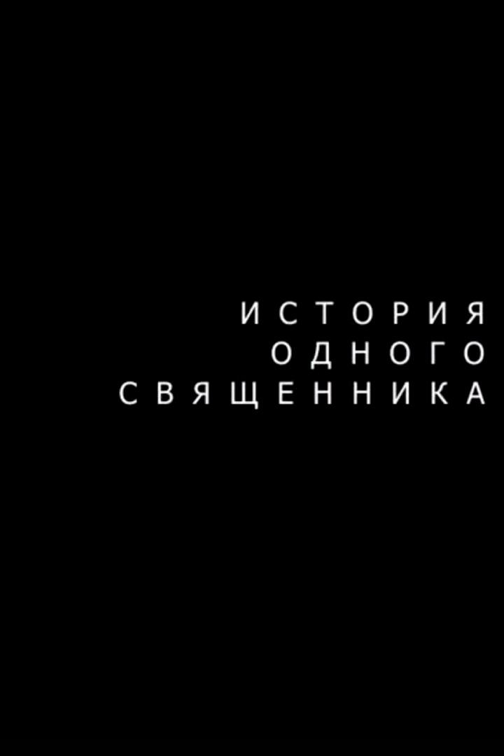 История одного священника