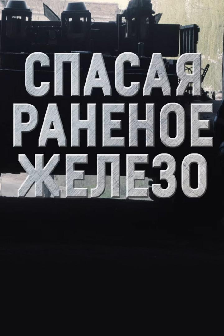 Донбасс: "Спасая раненое железо"