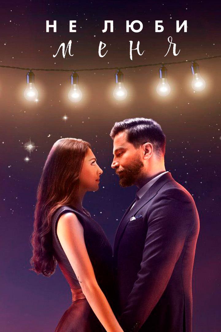 Не люби меня