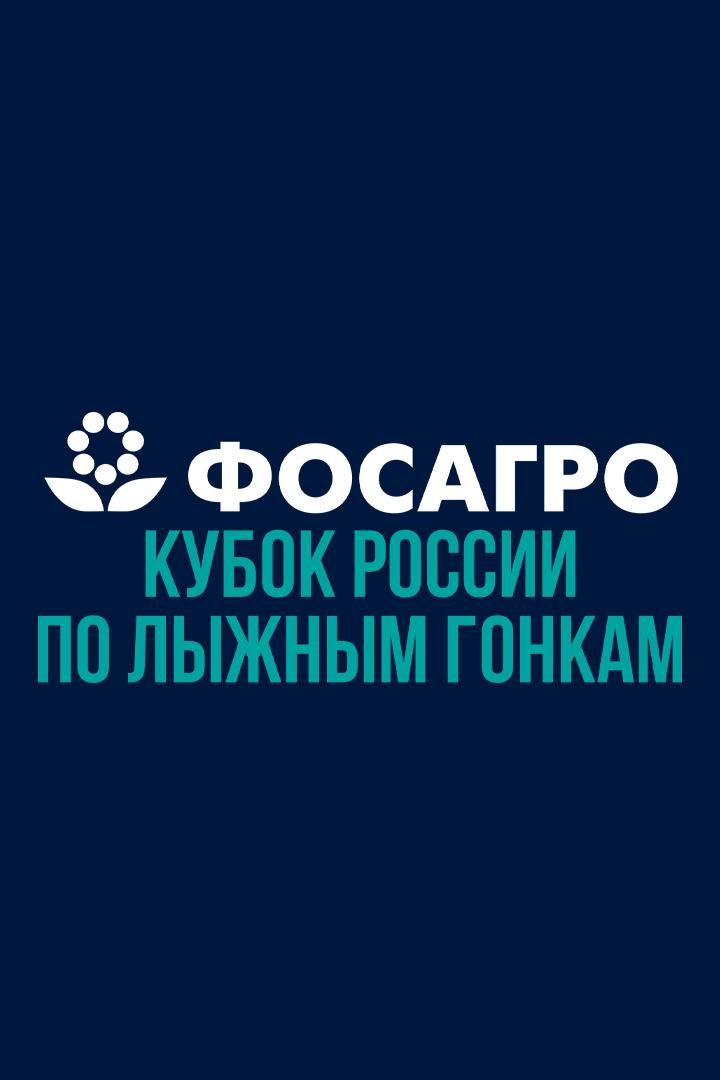 Лыжные гонки. ФосАгро Кубок России. Женщины 10 км. Трансляция из Тюмени