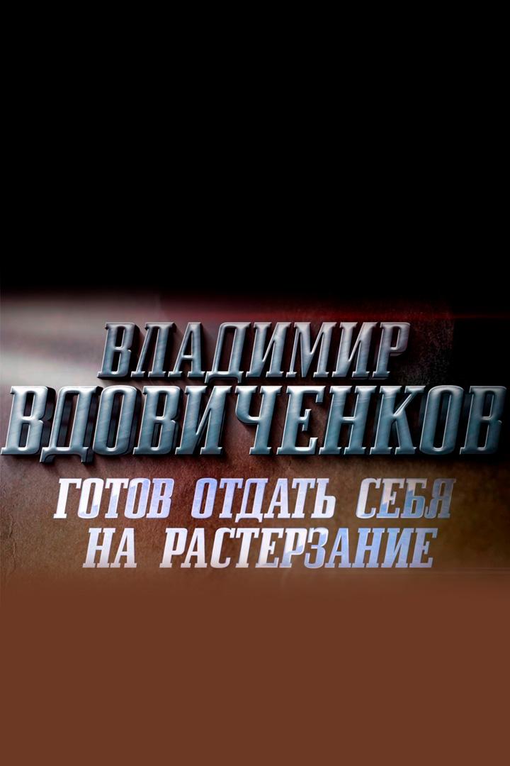 Владимир Вдовиченков. Готов отдать себя на растерзание