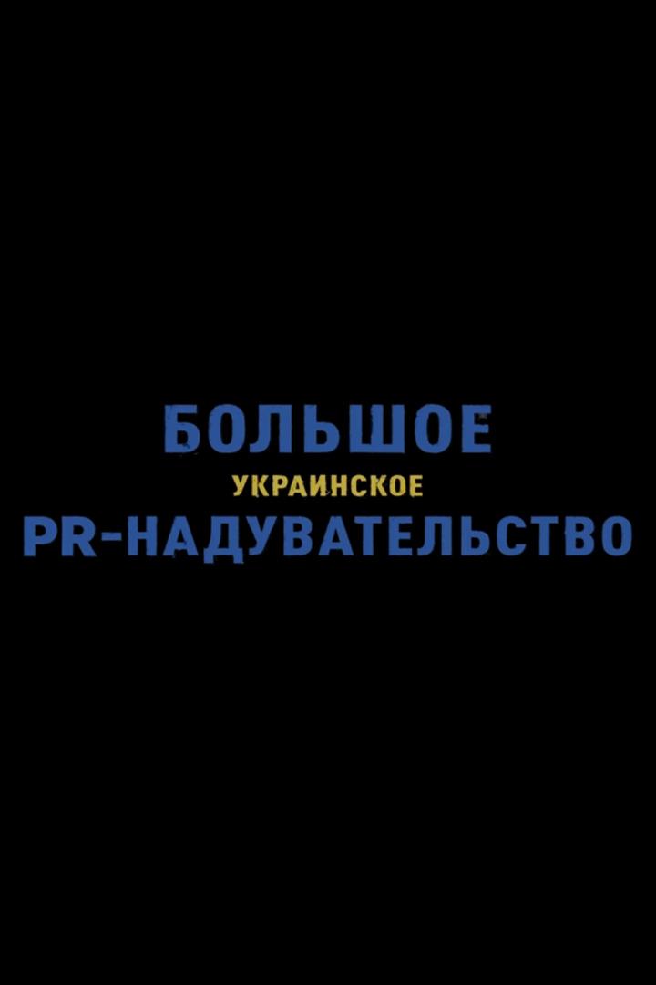 Большое украинское PR-надувательство