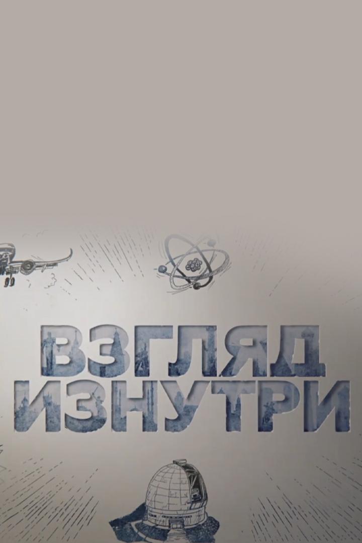 Россия: Взгляд изнутри