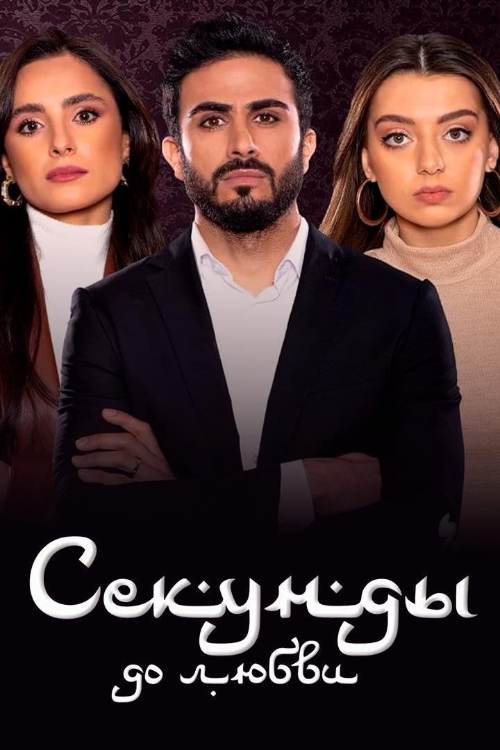 Секунды до любви