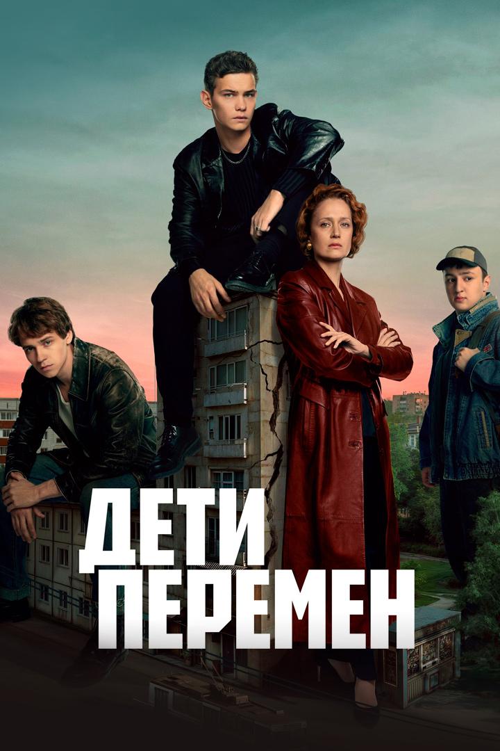 Дети перемен