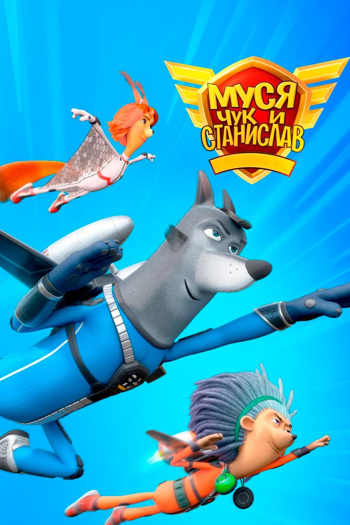 Муся, Чук и Станислав