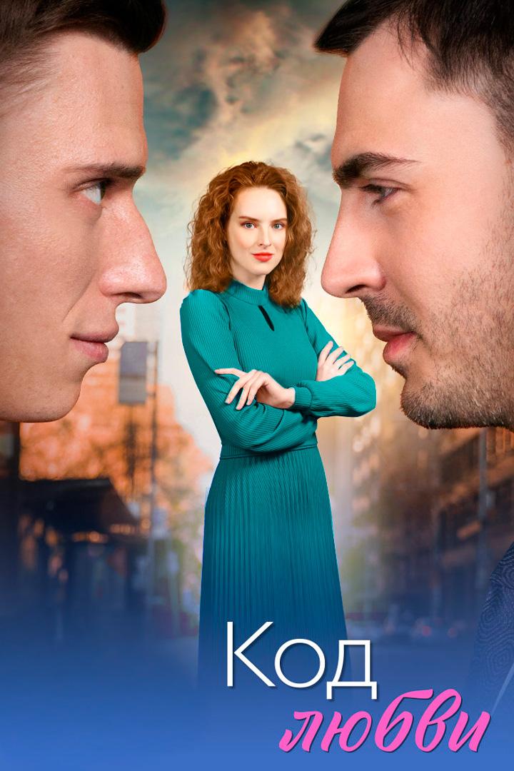 Код любви