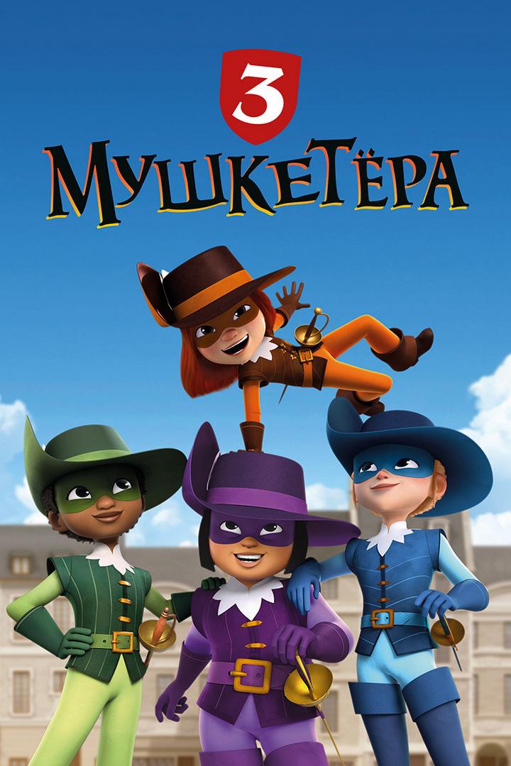 Три мушкетёра