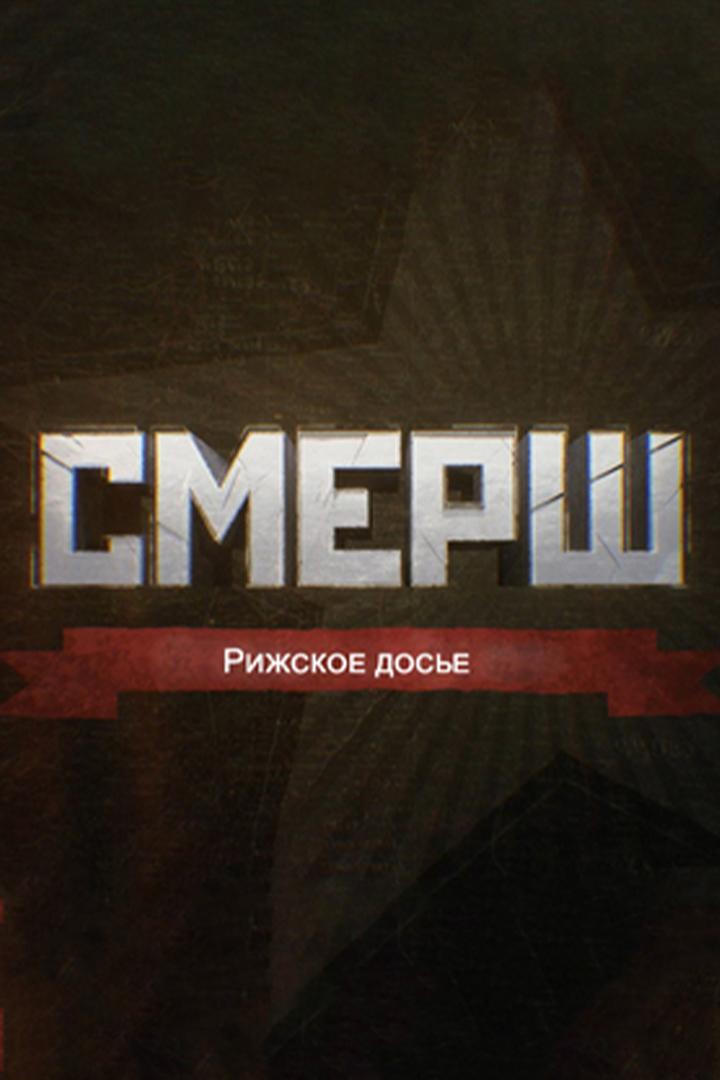 Смерш. Рижское досье