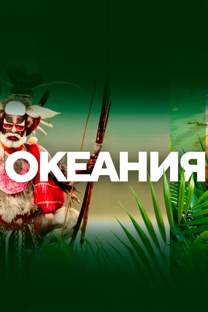 Океания