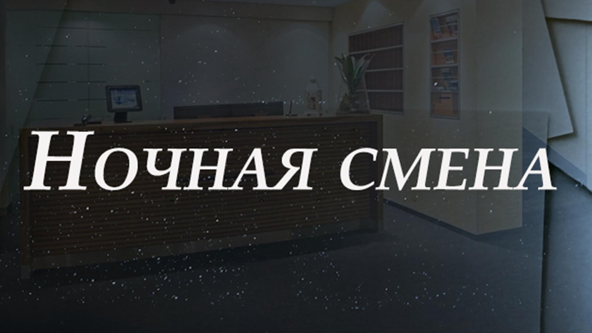 Ночная смена