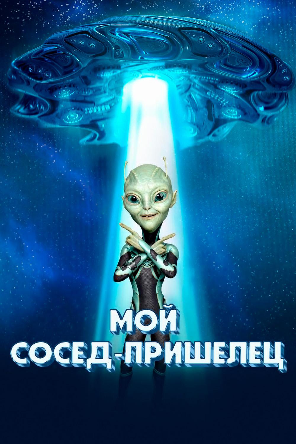 Мой сосед - пришелец