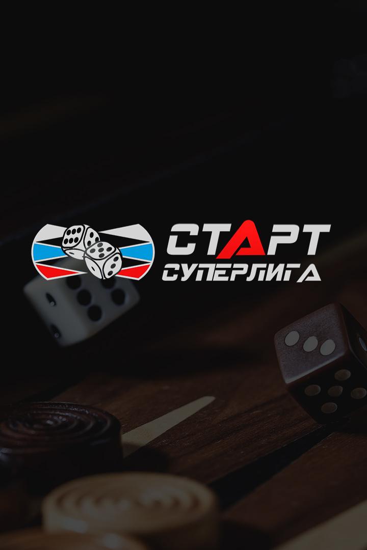 Нарды. Старт Суперлига. 3-й сезон