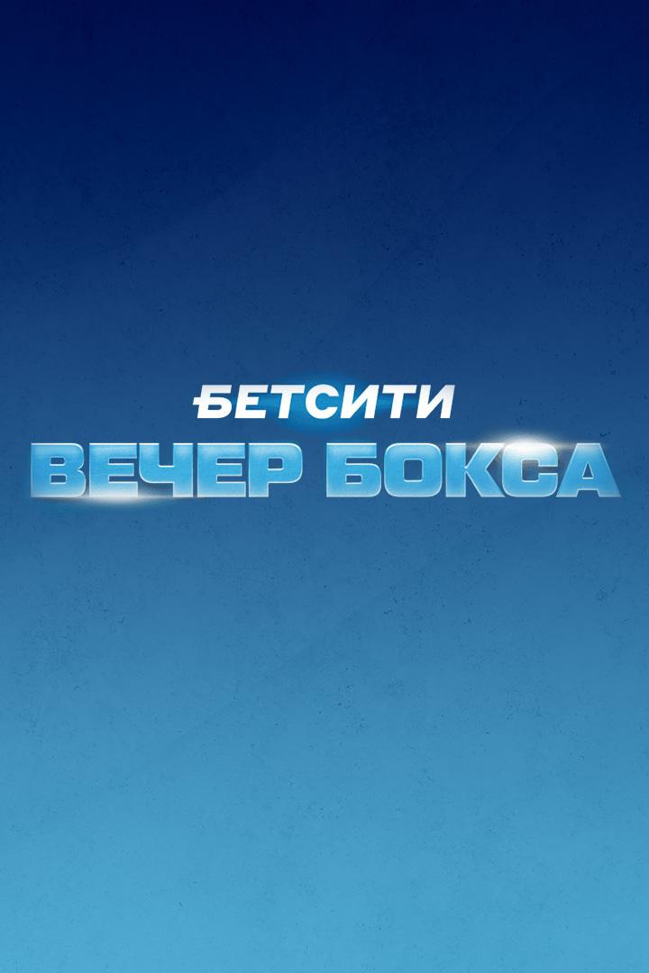 Бетсити. Вечер профессионального бокса. Трансляция из Санкт-Петербурга
