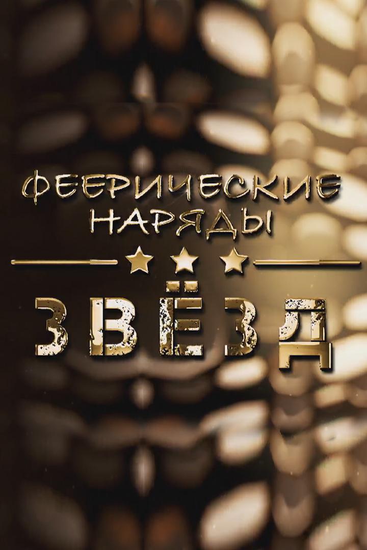 Феерические наряды звёзд