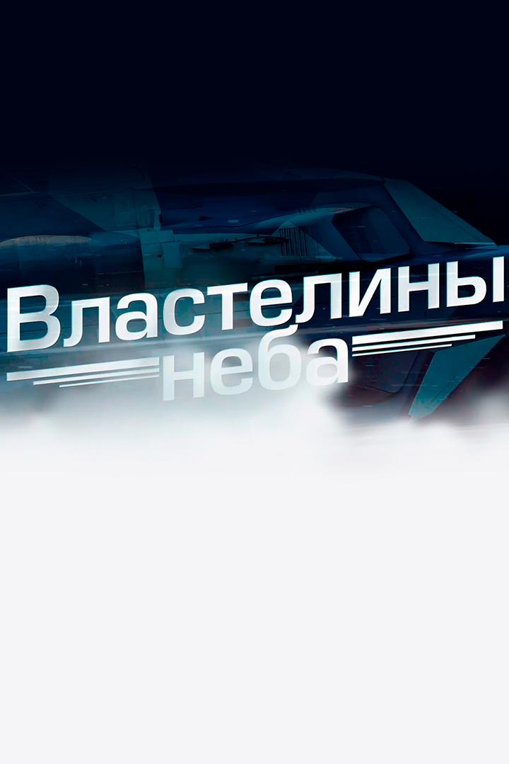 Властелины неба