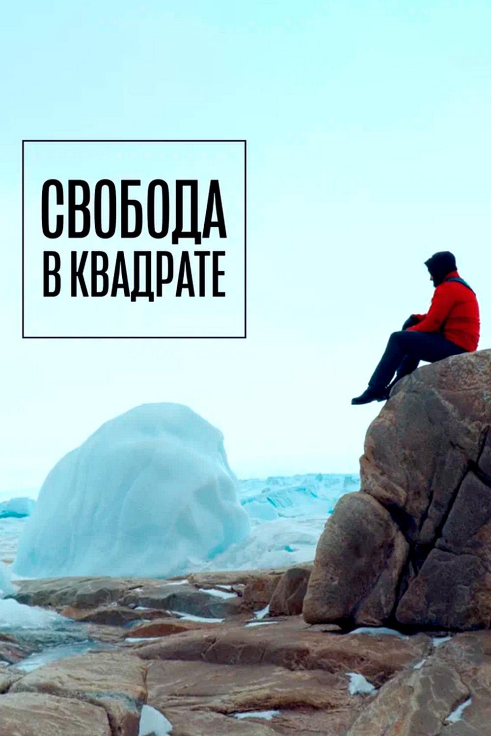 Свобода в квадрате