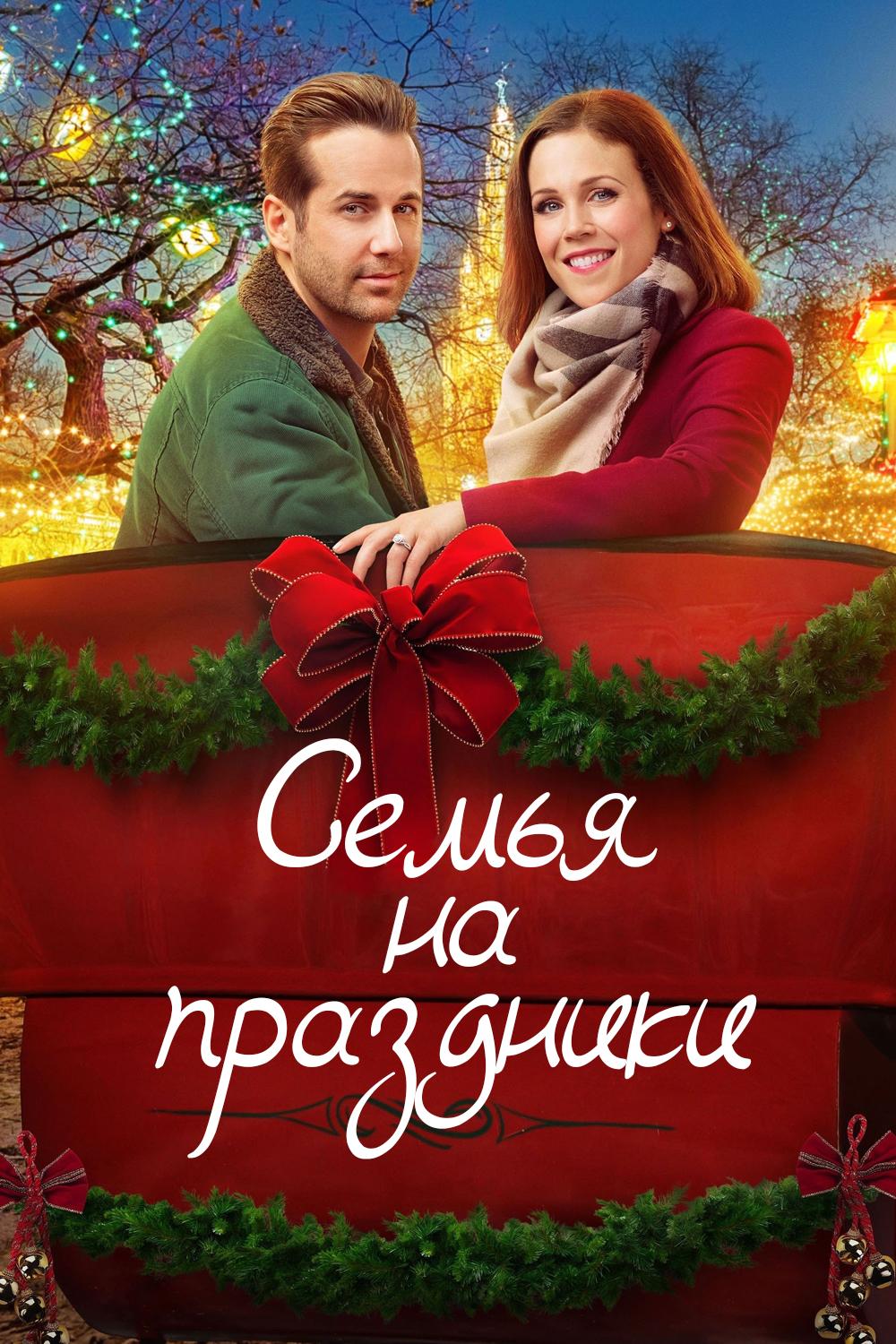 Семья на праздники