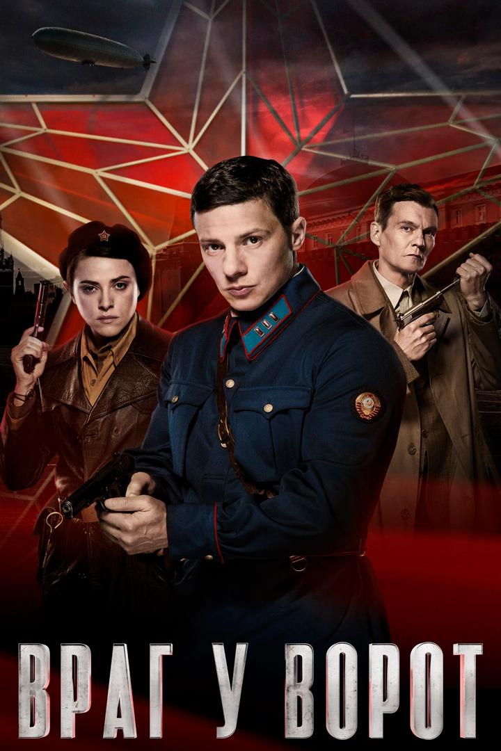 Враг у ворот