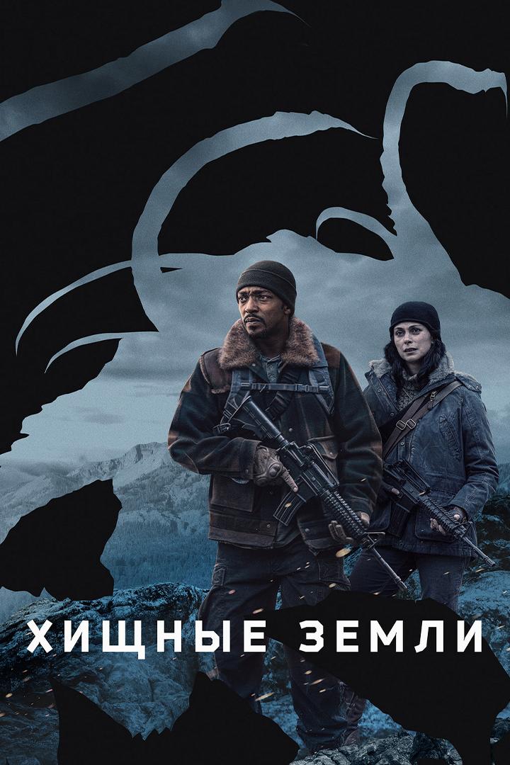 Хищные земли