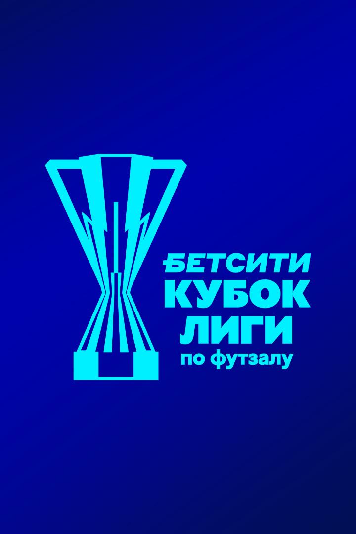 Футзал. БЕТСИТИ Кубок Лиги. Тюмень - Ухта. 1/4 финала