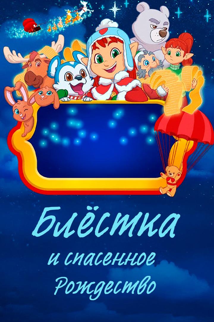 Блёстка и спасенное Рождество