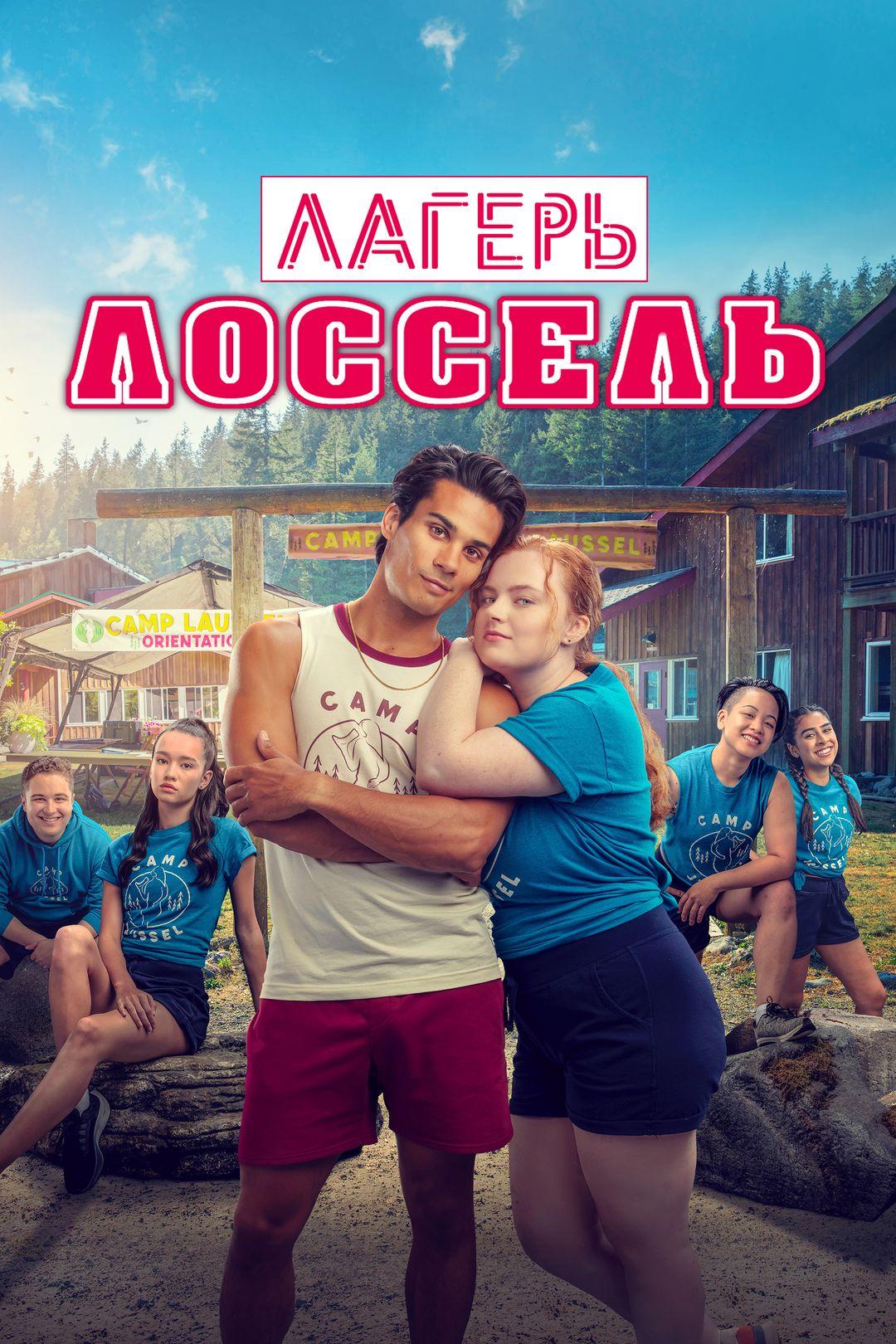 Лагерь Лоссель