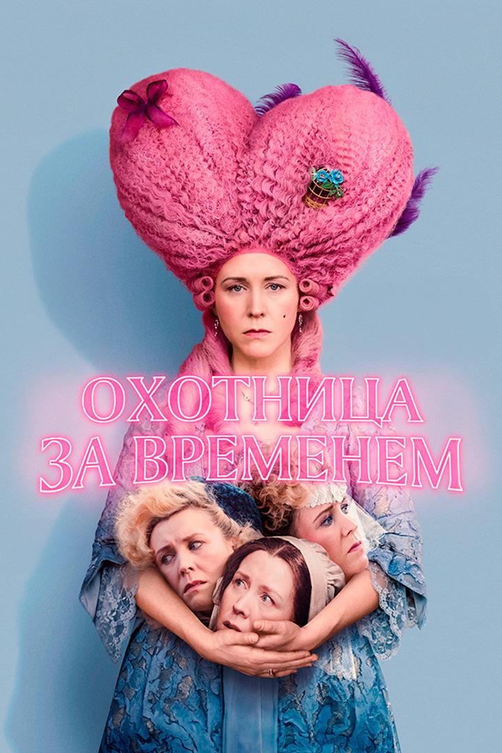 Охотница за временем