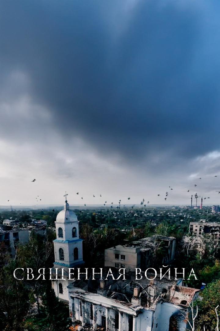 Священная война
