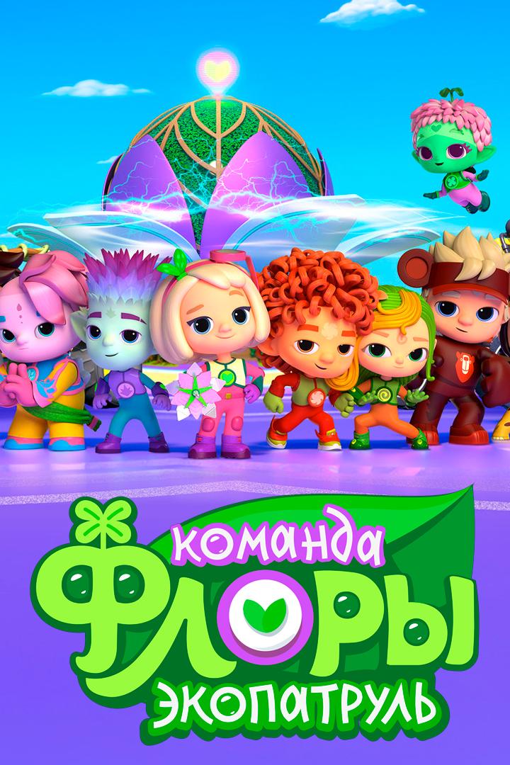 Команда Флоры. Экопатруль