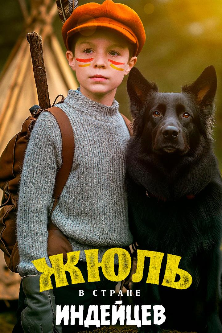 Жюль в стране индейцев