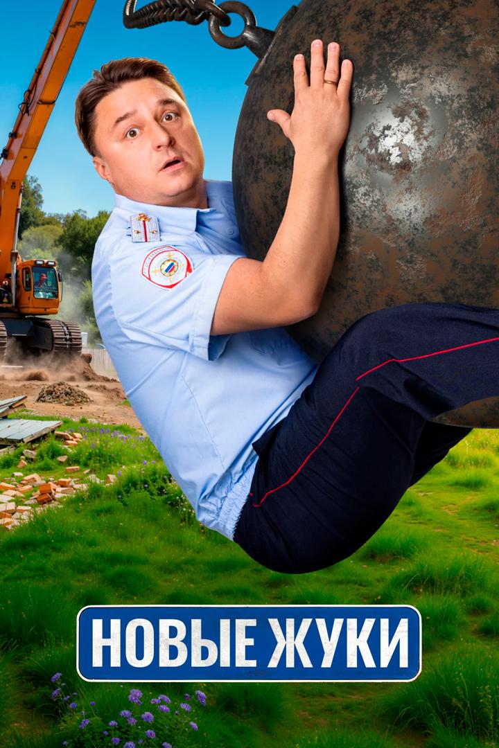 Новые жуки