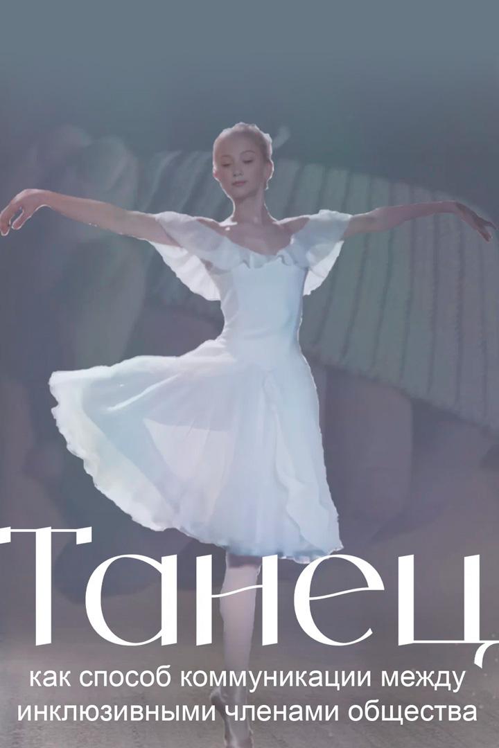 Танец как способ коммуникации между инклюзивными членами общества