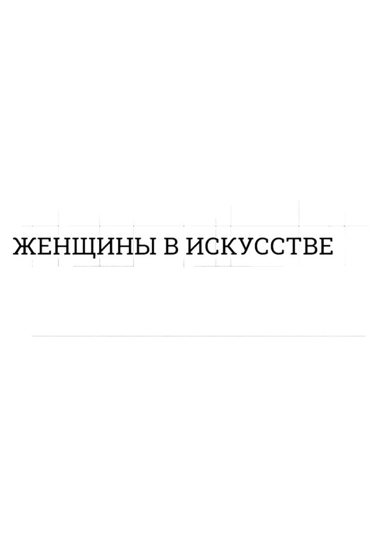 Женщины в искусстве