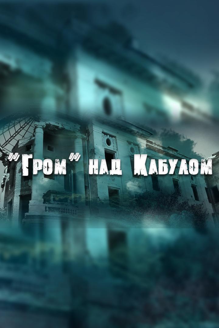 "Гром" над Кабулом