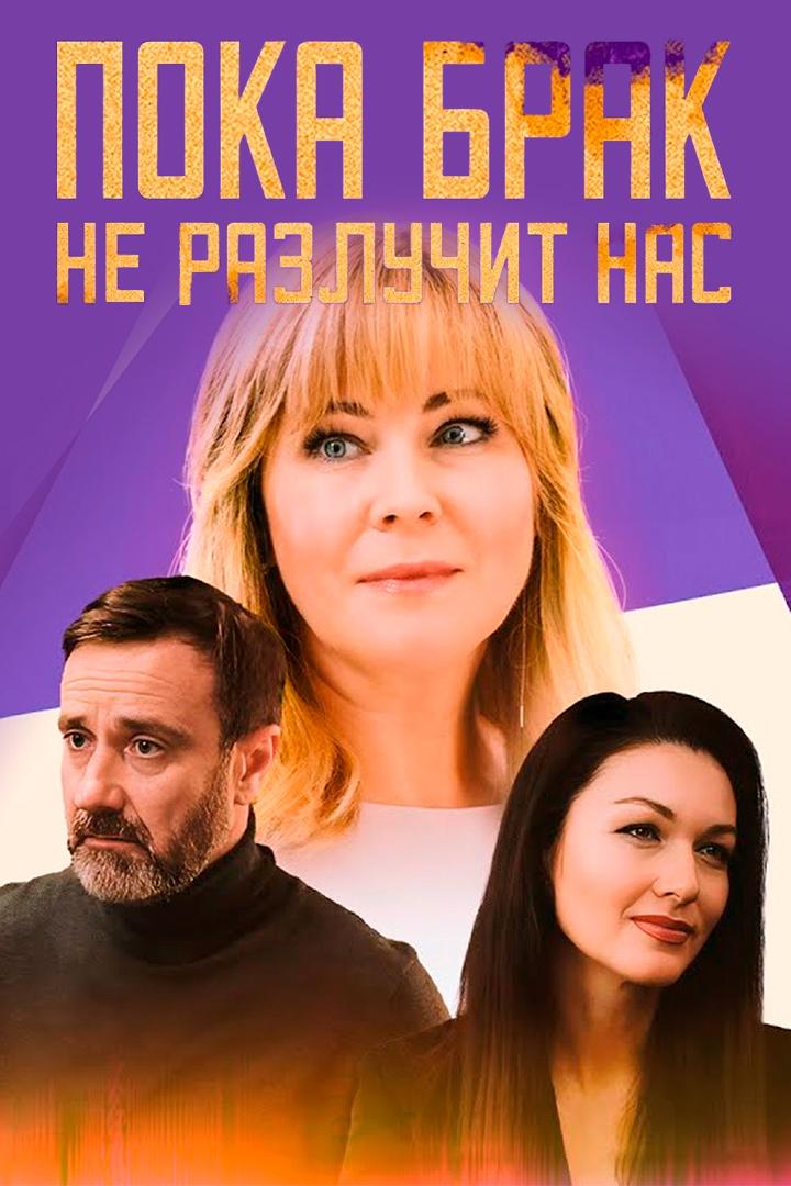 Пока брак не разлучит нас