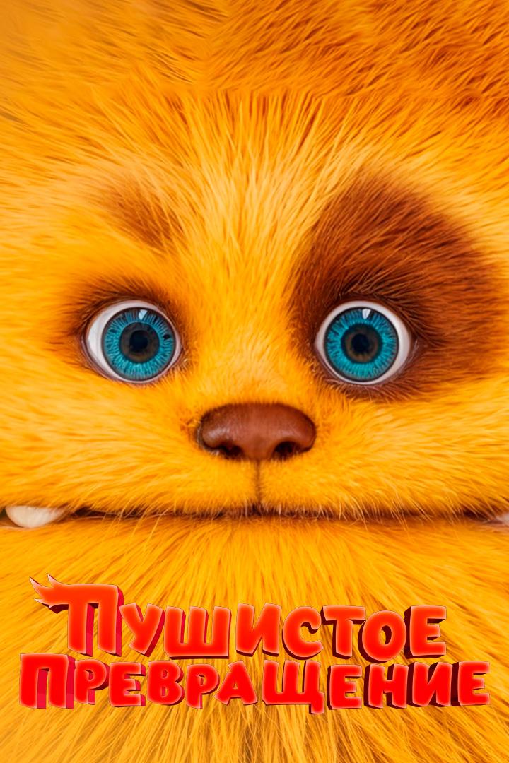 Пушистое превращение