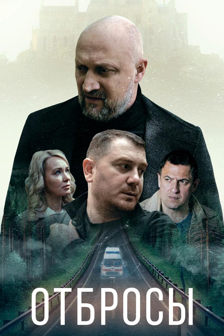 Отбросы