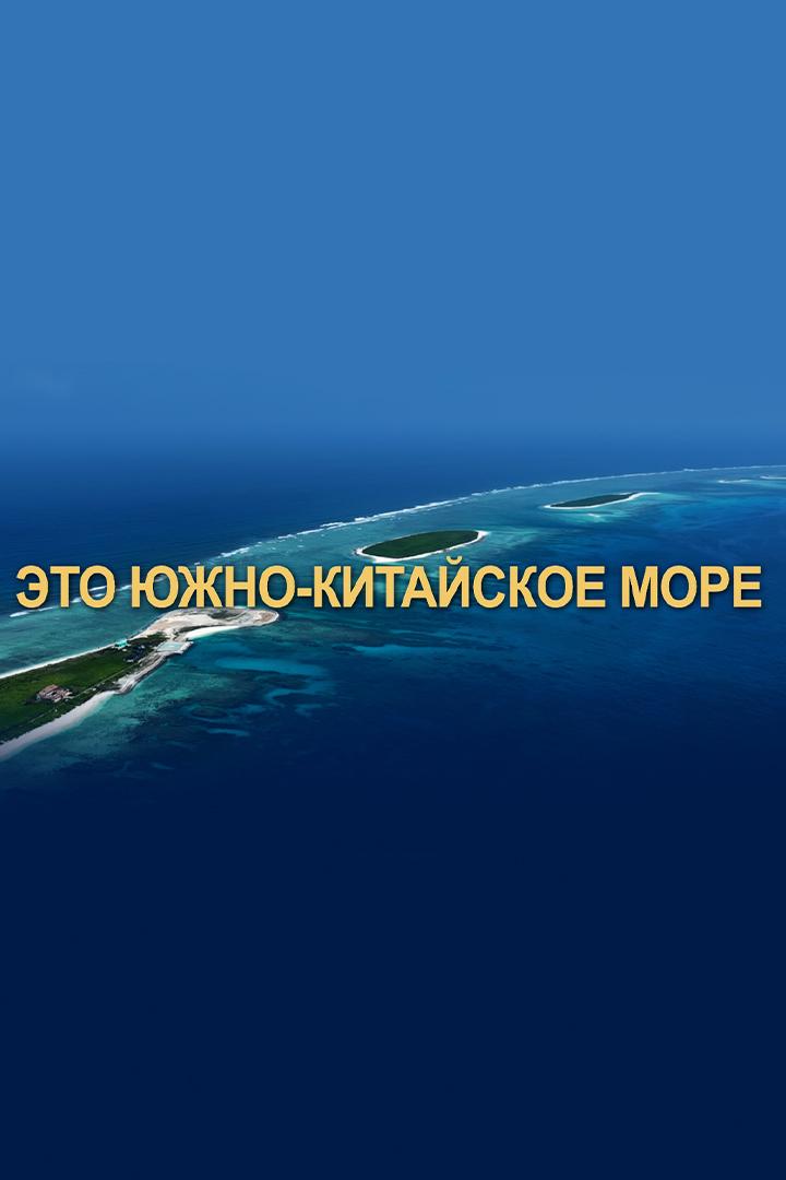 Это Южно-Китайское море