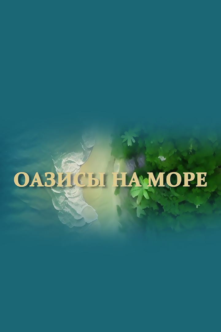 Оазисы на море