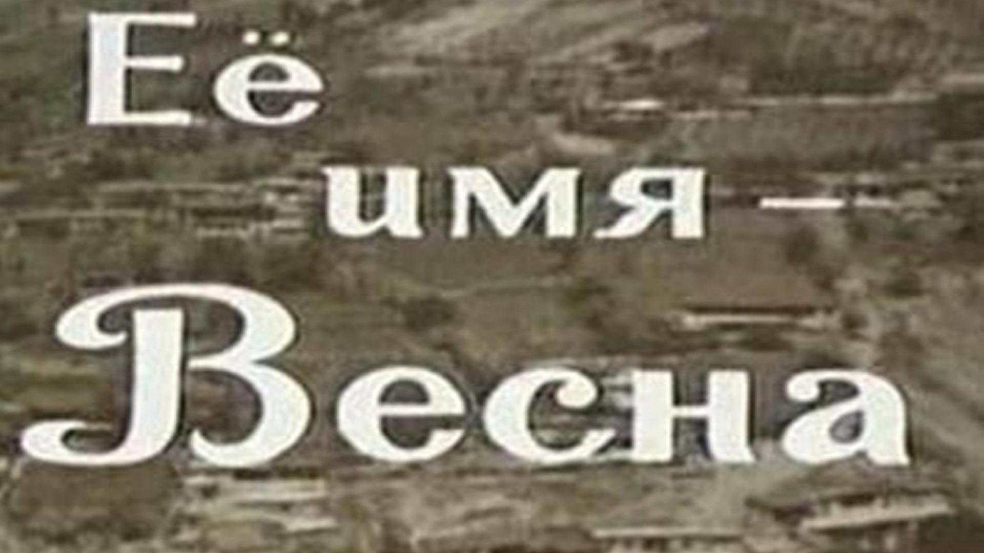 Её имя-Весна