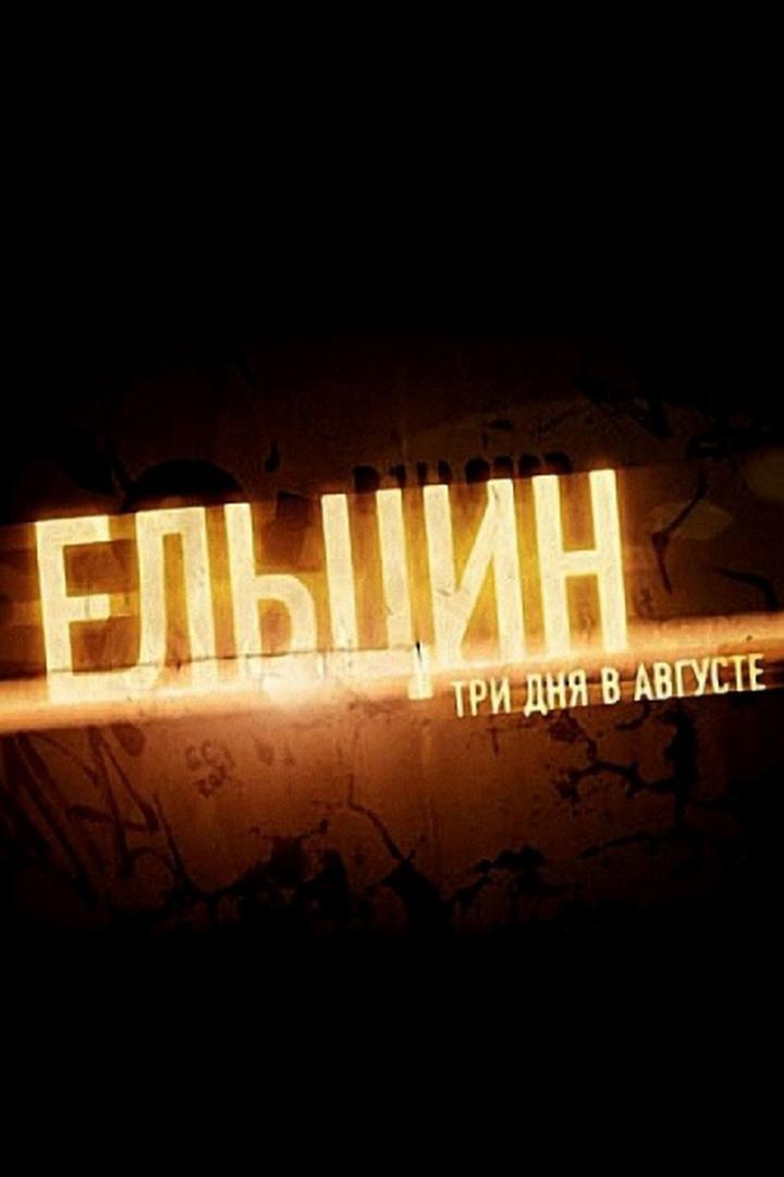 Ельцин. Три дня в августе