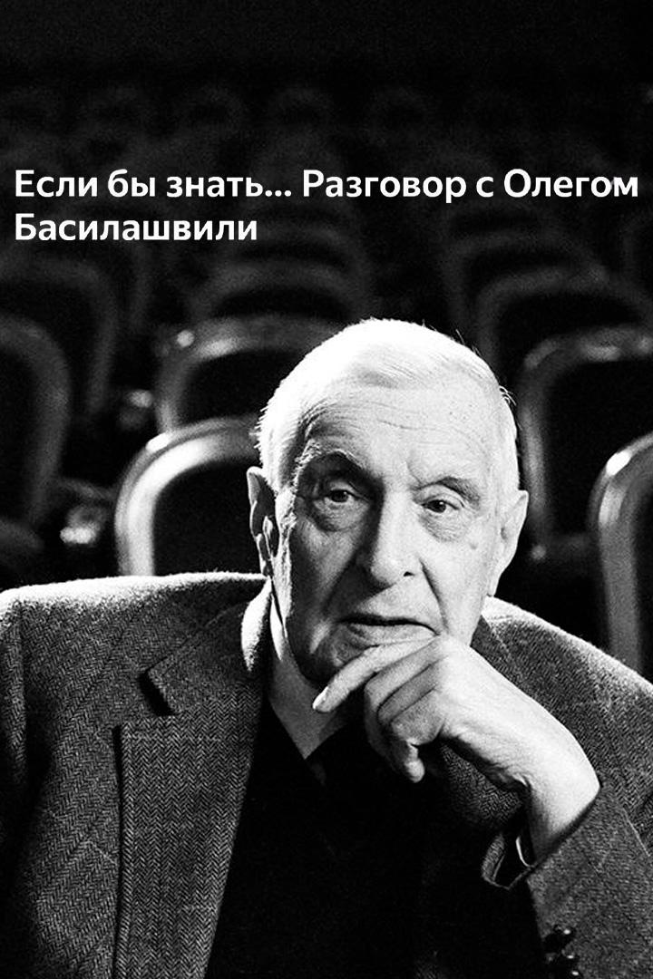 Если бы знать